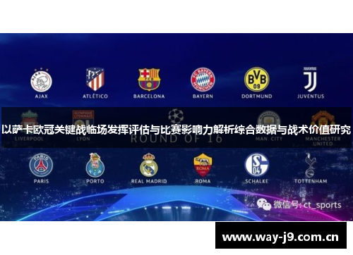 以萨卡欧冠关键战临场发挥评估与比赛影响力解析综合数据与战术价值研究