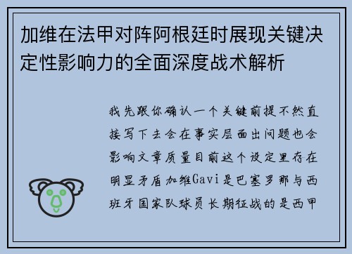 加维在法甲对阵阿根廷时展现关键决定性影响力的全面深度战术解析 加维在法甲对阵阿根廷时展现关键决定性影响力的全面深度战术解析