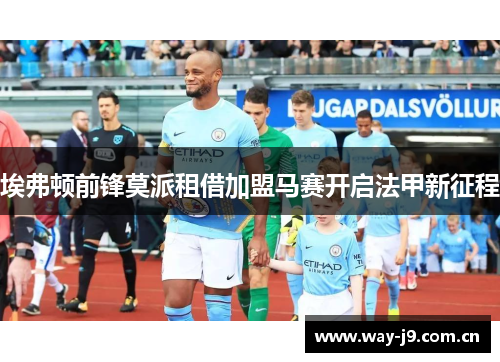 埃弗顿前锋莫派租借加盟马赛开启法甲新征程