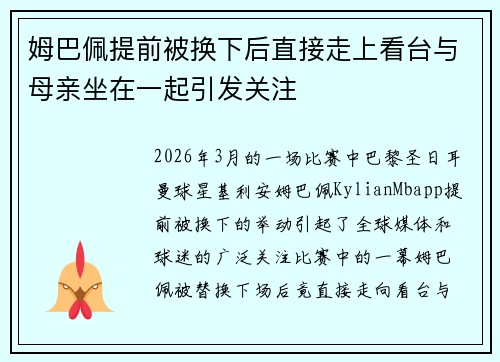 姆巴佩提前被换下后直接走上看台与母亲坐在一起引发关注 姆巴佩提前被换下后直接走上看台与母亲坐在一起引发关注