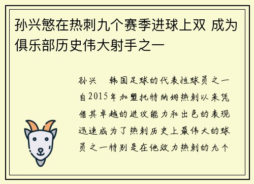 孙兴慜在热刺九个赛季进球上双 成为俱乐部历史伟大射手之一
