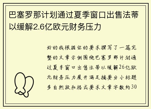 巴塞罗那计划通过夏季窗口出售法蒂以缓解2.6亿欧元财务压力 巴塞罗那计划通过夏季窗口出售法蒂以缓解2.6亿欧元财务压力