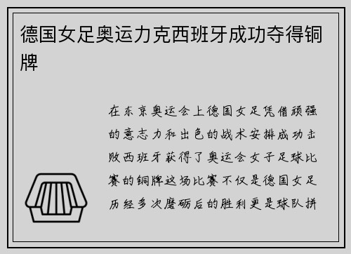 德国女足奥运力克西班牙成功夺得铜牌