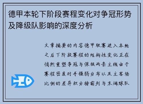 德甲本轮下阶段赛程变化对争冠形势及降级队影响的深度分析