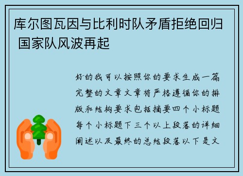 库尔图瓦因与比利时队矛盾拒绝回归 国家队风波再起