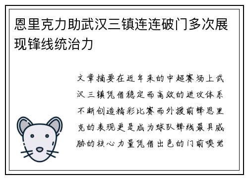 恩里克力助武汉三镇连连破门多次展现锋线统治力