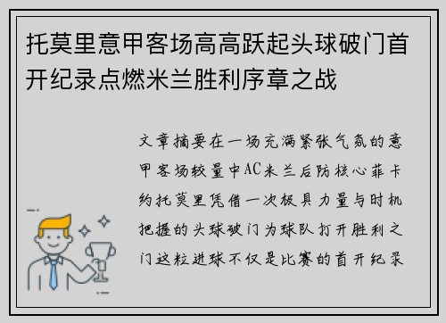 托莫里意甲客场高高跃起头球破门首开纪录点燃米兰胜利序章之战 托莫里意甲客场高高跃起头球破门首开纪录点燃米兰胜利序章之战