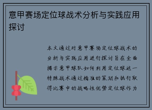 意甲赛场定位球战术分析与实践应用探讨