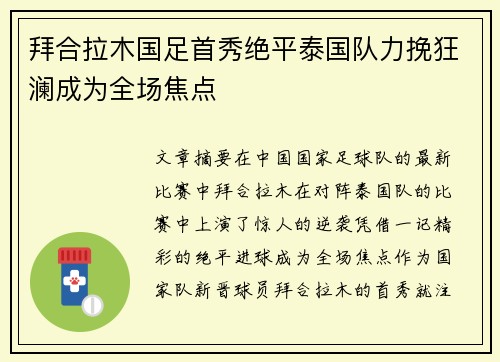 拜合拉木国足首秀绝平泰国队力挽狂澜成为全场焦点 拜合拉木国足首秀绝平泰国队力挽狂澜成为全场焦点