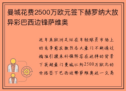 曼城花费2500万欧元签下赫罗纳大放异彩巴西边锋萨维奥 曼城花费2500万欧元签下赫罗纳大放异彩巴西边锋萨维奥