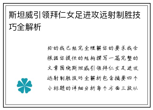 斯坦威引领拜仁女足进攻远射制胜技巧全解析 斯坦威引领拜仁女足进攻远射制胜技巧全解析