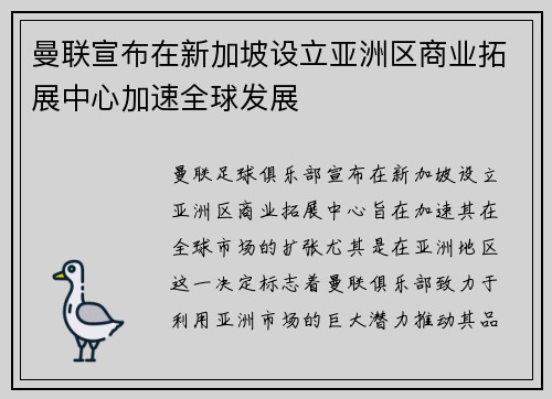 曼联宣布在新加坡设立亚洲区商业拓展中心加速全球发展 曼联宣布在新加坡设立亚洲区商业拓展中心加速全球发展