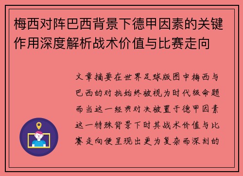 梅西对阵巴西背景下德甲因素的关键作用深度解析战术价值与比赛走向 梅西对阵巴西背景下德甲因素的关键作用深度解析战术价值与比赛走向