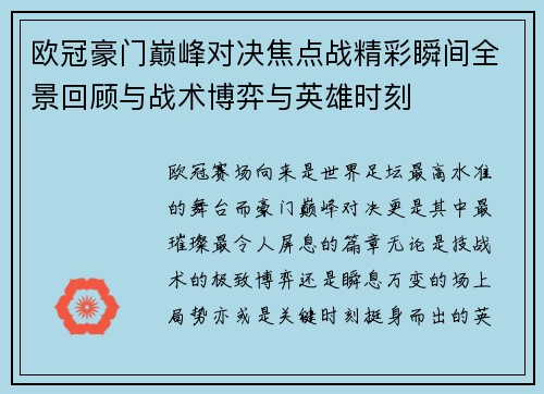欧冠豪门巅峰对决焦点战精彩瞬间全景回顾与战术博弈与英雄时刻 欧冠豪门巅峰对决焦点战精彩瞬间全景回顾与战术博弈与英雄时刻