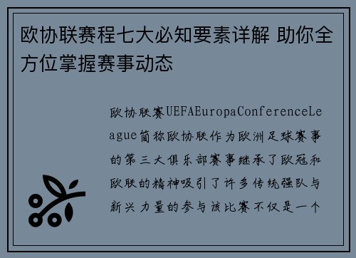 欧协联赛程七大必知要素详解 助你全方位掌握赛事动态 欧协联赛程七大必知要素详解 助你全方位掌握赛事动态