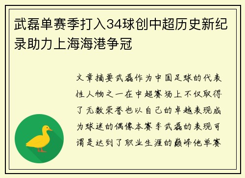 武磊单赛季打入34球创中超历史新纪录助力上海海港争冠 武磊单赛季打入34球创中超历史新纪录助力上海海港争冠