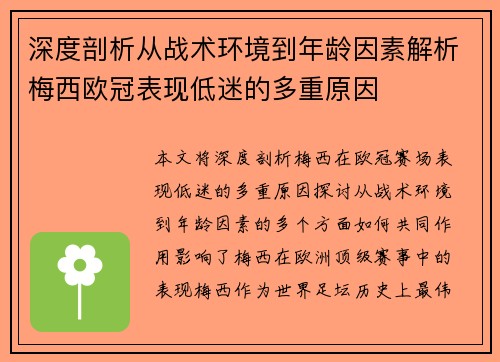 深度剖析从战术环境到年龄因素解析梅西欧冠表现低迷的多重原因 深度剖析从战术环境到年龄因素解析梅西欧冠表现低迷的多重原因