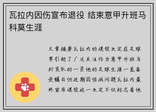 瓦拉内因伤宣布退役 结束意甲升班马科莫生涯 瓦拉内因伤宣布退役 结束意甲升班马科莫生涯