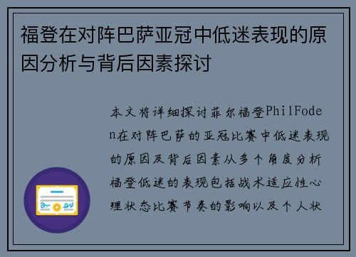 福登在对阵巴萨亚冠中低迷表现的原因分析与背后因素探讨