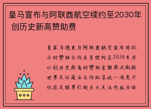 皇马宣布与阿联酋航空续约至2030年 创历史新高赞助费 皇马宣布与阿联酋航空续约至2030年 创历史新高赞助费