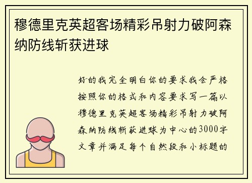 穆德里克英超客场精彩吊射力破阿森纳防线斩获进球 穆德里克英超客场精彩吊射力破阿森纳防线斩获进球