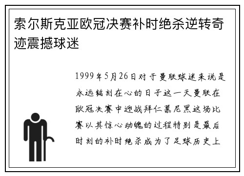 索尔斯克亚欧冠决赛补时绝杀逆转奇迹震撼球迷 索尔斯克亚欧冠决赛补时绝杀逆转奇迹震撼球迷