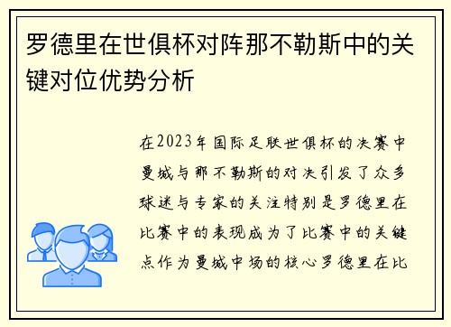 罗德里在世俱杯对阵那不勒斯中的关键对位优势分析 罗德里在世俱杯对阵那不勒斯中的关键对位优势分析