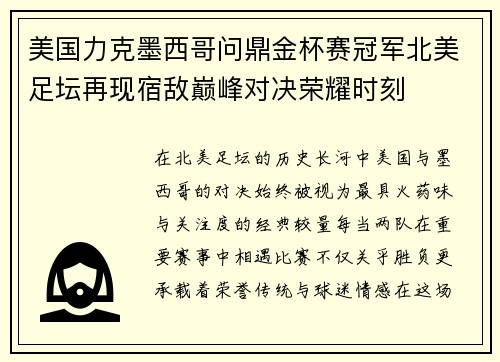 美国力克墨西哥问鼎金杯赛冠军北美足坛再现宿敌巅峰对决荣耀时刻 美国力克墨西哥问鼎金杯赛冠军北美足坛再现宿敌巅峰对决荣耀时刻