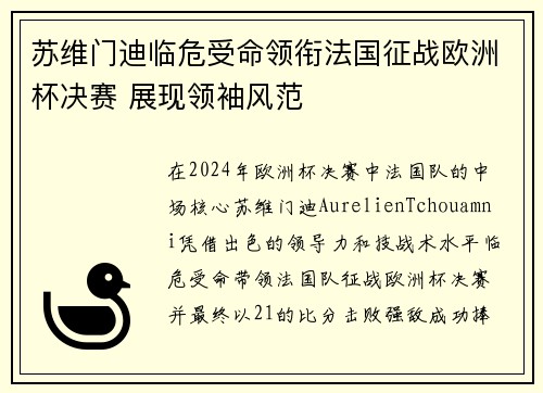 苏维门迪临危受命领衔法国征战欧洲杯决赛 展现领袖风范 苏维门迪临危受命领衔法国征战欧洲杯决赛 展现领袖风范