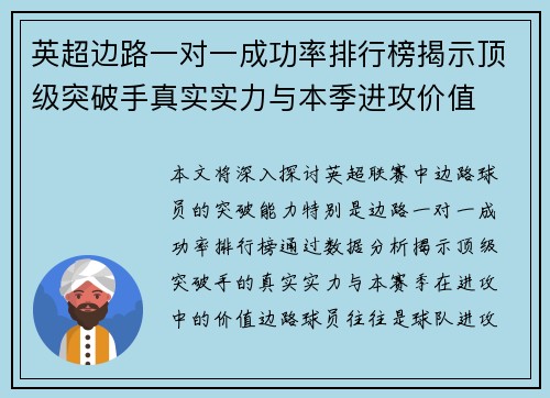 英超边路一对一成功率排行榜揭示顶级突破手真实实力与本季进攻价值