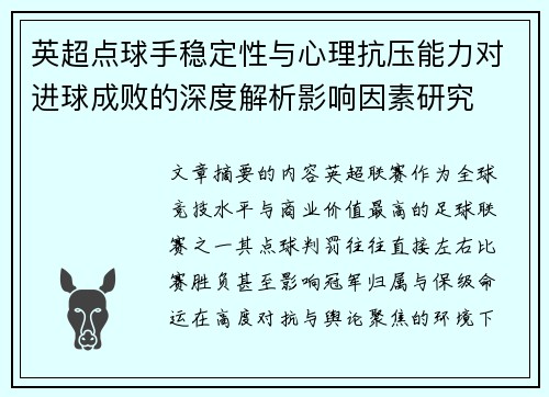 英超点球手稳定性与心理抗压能力对进球成败的深度解析影响因素研究
