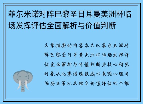 菲尔米诺对阵巴黎圣日耳曼美洲杯临场发挥评估全面解析与价值判断