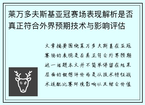莱万多夫斯基亚冠赛场表现解析是否真正符合外界预期技术与影响评估 莱万多夫斯基亚冠赛场表现解析是否真正符合外界预期技术与影响评估
