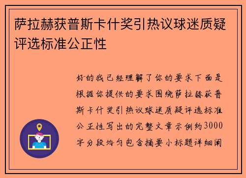 萨拉赫获普斯卡什奖引热议球迷质疑评选标准公正性