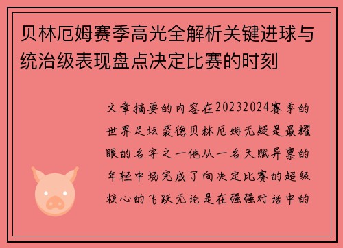 贝林厄姆赛季高光全解析关键进球与统治级表现盘点决定比赛的时刻