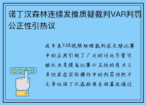 诺丁汉森林连续发推质疑裁判VAR判罚公正性引热议