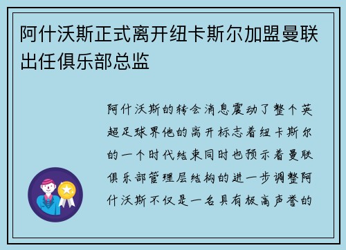 阿什沃斯正式离开纽卡斯尔加盟曼联出任俱乐部总监