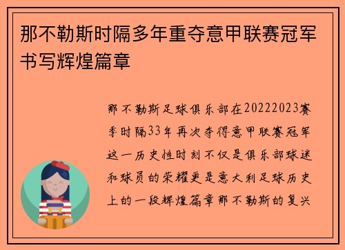那不勒斯时隔多年重夺意甲联赛冠军书写辉煌篇章 那不勒斯时隔多年重夺意甲联赛冠军书写辉煌篇章