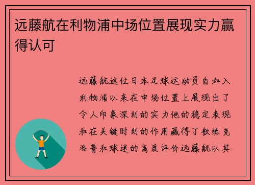 远藤航在利物浦中场位置展现实力赢得认可