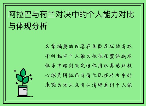 阿拉巴与荷兰对决中的个人能力对比与体现分析 阿拉巴与荷兰对决中的个人能力对比与体现分析