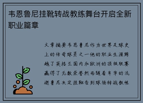 韦恩鲁尼挂靴转战教练舞台开启全新职业篇章 韦恩鲁尼挂靴转战教练舞台开启全新职业篇章