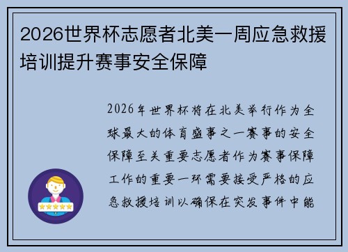 2026世界杯志愿者北美一周应急救援培训提升赛事安全保障 2026世界杯志愿者北美一周应急救援培训提升赛事安全保障