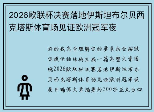 2026欧联杯决赛落地伊斯坦布尔贝西克塔斯体育场见证欧洲冠军夜