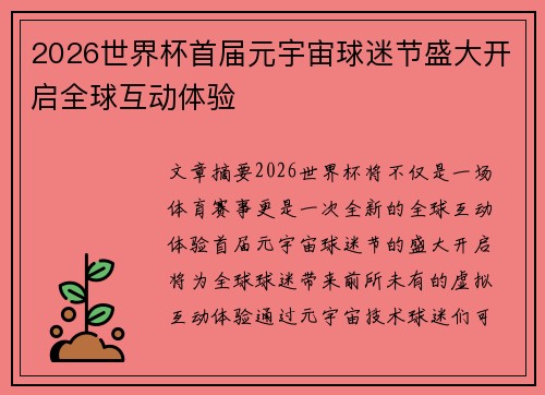 2026世界杯首届元宇宙球迷节盛大开启全球互动体验 2026世界杯首届元宇宙球迷节盛大开启全球互动体验