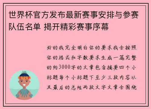 世界杯官方发布最新赛事安排与参赛队伍名单 揭开精彩赛事序幕 世界杯官方发布最新赛事安排与参赛队伍名单 揭开精彩赛事序幕