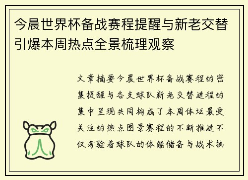 今晨世界杯备战赛程提醒与新老交替引爆本周热点全景梳理观察 今晨世界杯备战赛程提醒与新老交替引爆本周热点全景梳理观察
