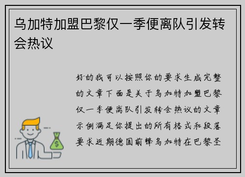 乌加特加盟巴黎仅一季便离队引发转会热议 乌加特加盟巴黎仅一季便离队引发转会热议