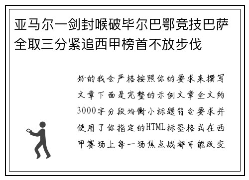 亚马尔一剑封喉破毕尔巴鄂竞技巴萨全取三分紧追西甲榜首不放步伐