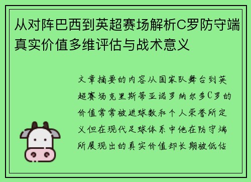 从对阵巴西到英超赛场解析C罗防守端真实价值多维评估与战术意义 从对阵巴西到英超赛场解析C罗防守端真实价值多维评估与战术意义