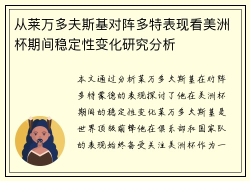 从莱万多夫斯基对阵多特表现看美洲杯期间稳定性变化研究分析
